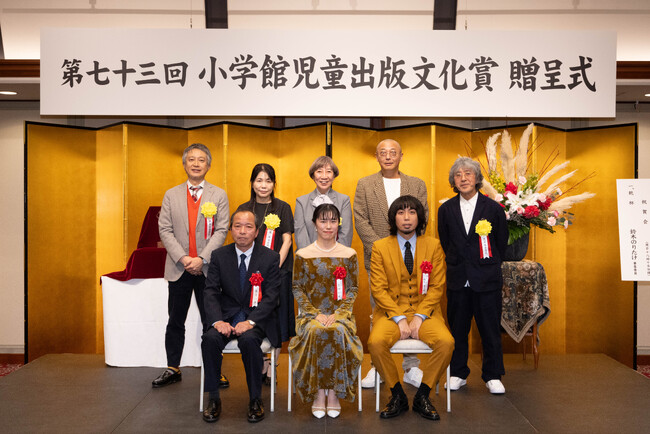 第73回 小学館児童出版文化賞 贈呈式が開催されました!