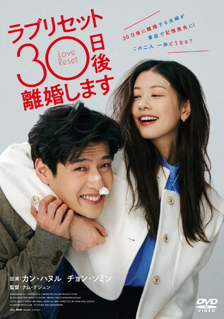 『ラブリセット30日後、離婚します』DVDが2025年3月5日(水)に発売決定!