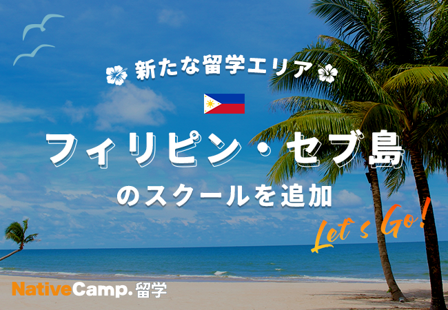 【ネイティブキャンプ留学】新たな留学エリア「フィリピン・セブ」のスクールを追加!