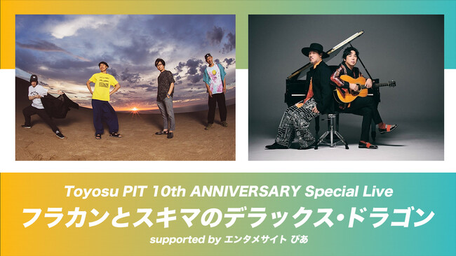 『フラカンとスキマのデラックス・ドラゴン』2025年1月14日(火)豊洲PITにて開催決定