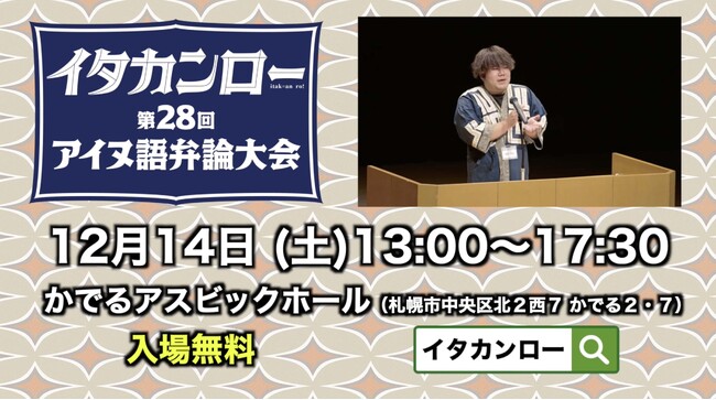 イタカンロー!「アイヌ語弁論大会」を札幌で開催します!