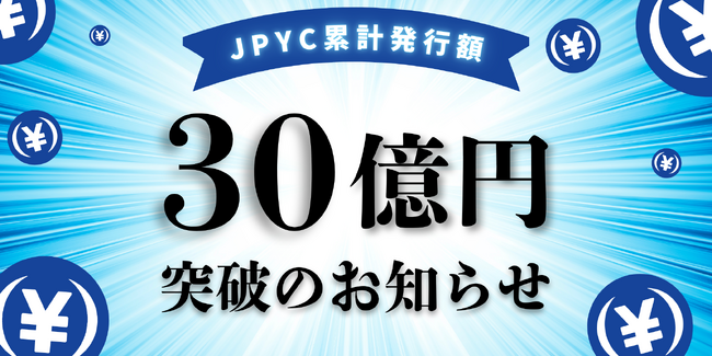 日本円ステーブルコインのJPYC|累計発行額30億円を突破