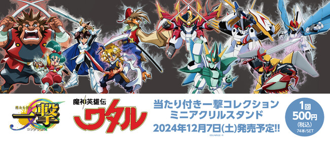 『魔神英雄伝ワタル』の当たり付き一撃コレクション ミニアクリルスタンドが発売!
