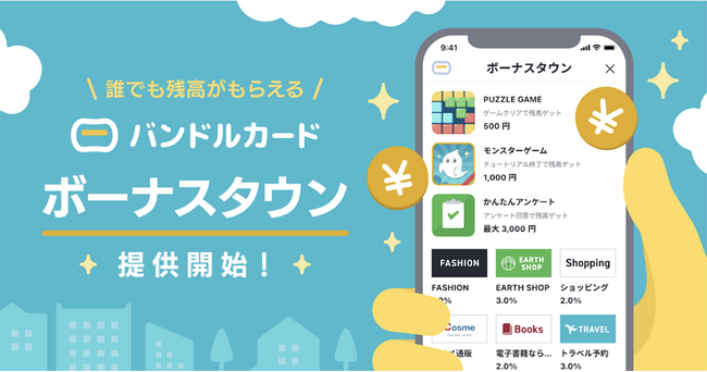 ポイントモール「バンドルカード ボーナスタウン」の提供を開始