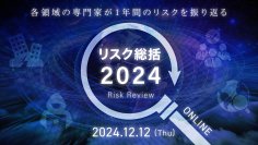オンラインセミナー リスク総括2024 12月12日開催