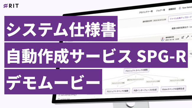 AI技術を活用した自動仕様書作成サービス「SPG-R」デモ動画公開