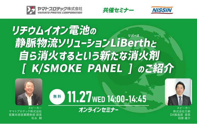 【日新 x ヤマトプロテック】11月27日(水) オンラインセミナー開催のご案内