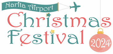 ナリタエアポート クリスマス・フェスティバル2024を開催します!