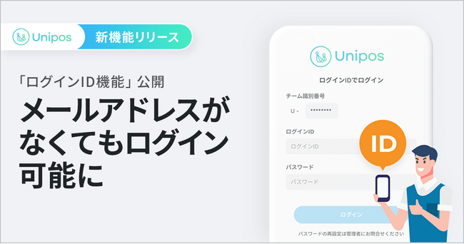 メールアドレスがなくても利用可能に!Unipos「ログインID機能」をリリース