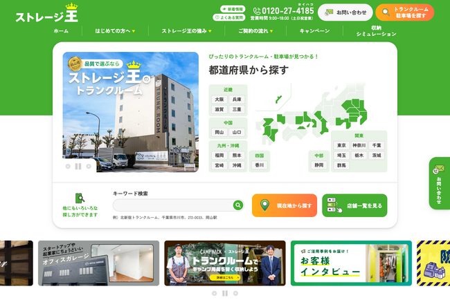 ストレージ王 サービスサイトリニューアルのお知らせ