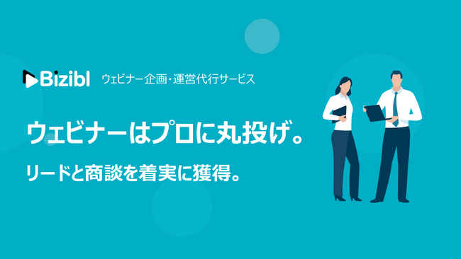ウェビナーマーケティングの『Bizibl』、企画運営代行サービスをリリース