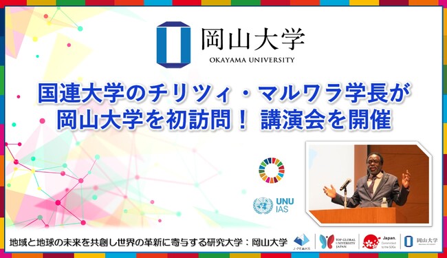 【岡山大学】国連大学のチリツィ・マルワラ学長が岡山大学を初訪問! 講演会を開催