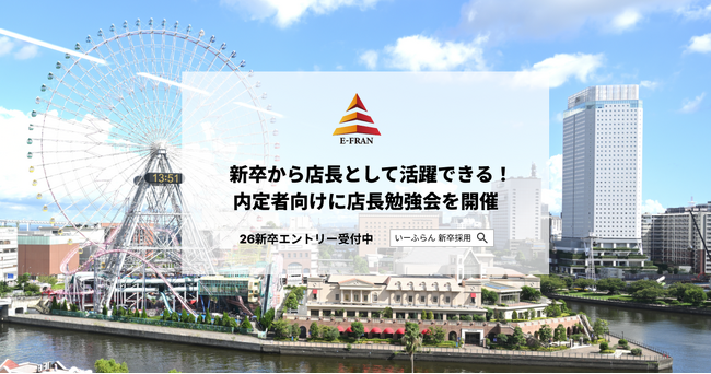 【いーふらん】新卒から店長として活躍できる!内定者向けに店長勉強会を開催