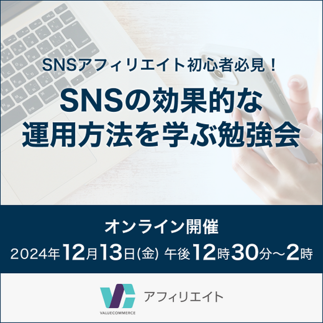 SNSアフィリエイト初心者必見! SNSの効果的な運用方法を学ぶ勉強会