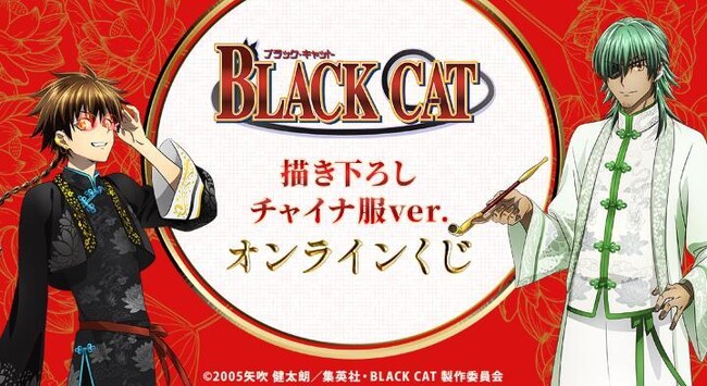 『BLACK CAT』描き下ろし チャイナ服ver. オンラインくじが販売開始!