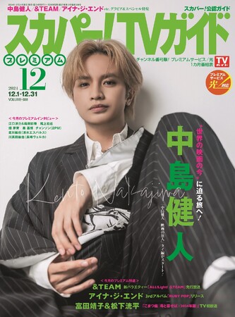 中島健人が「スカパー!TVガイドプレミアム12月号」の表紙を飾る!