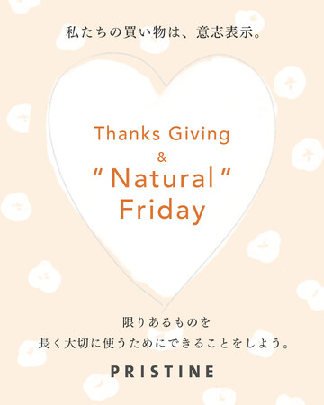 人にも環境にも優しいサステナブルなお買いもの プリスティン「ナチュラルフライデー」開催