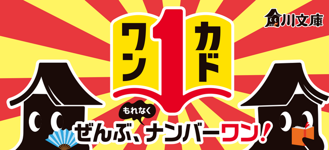 角川文庫の冬フェア「カドワン」開催!きみのナンバーワンもきっと見つかる!