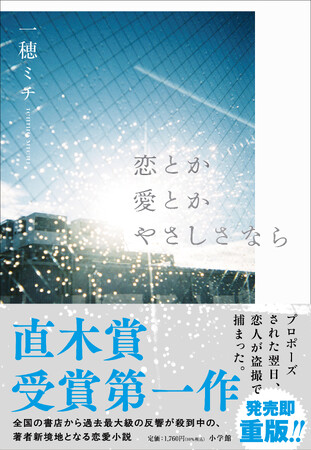 小学館より刊行、続々重版中の一穂ミチ『恋とか愛とかやさしさなら』、特別短編を公開します!