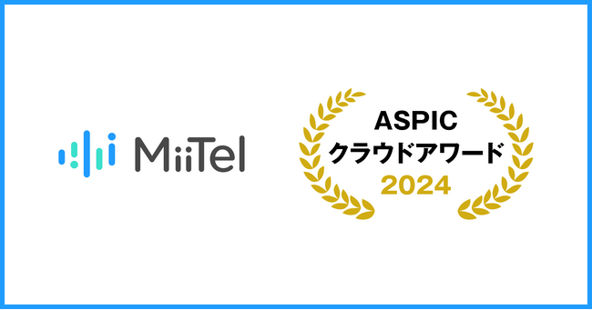 音声解析AI「MiiTel」が「第18回ASPICクラウドアワード2024」にて総務大臣賞を受賞