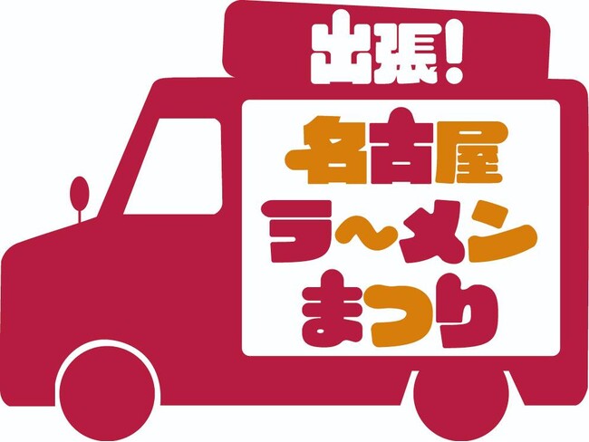 「出張!名古屋ラーメンまつり」小牧会場開催のお知らせ