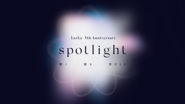 カエカ、初の公式スピーチイベント「kaeka Speech Award」を12月1日(日)に開催