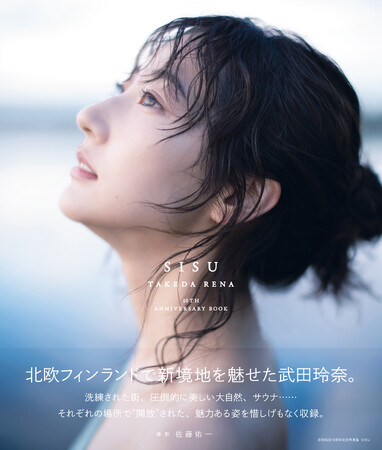 武田玲奈10周年記念写真集 表紙&タイトル決定!!