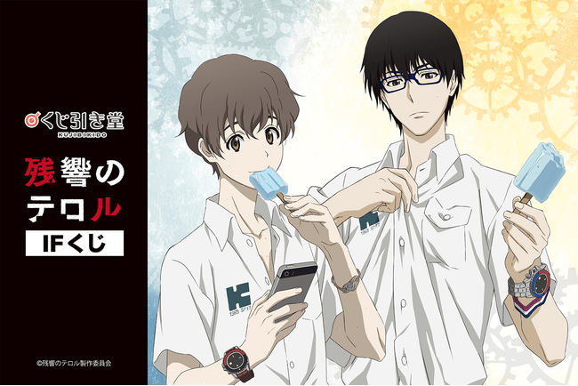 アニメ放送から10年、「残響のテロル」のオンラインくじが登場!