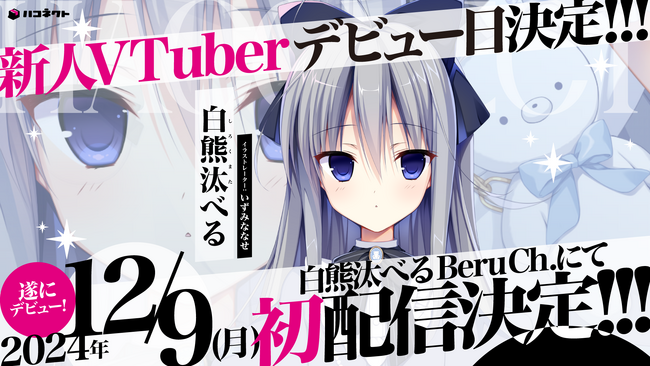 VTuber事務所「ハコネクト」新メンバー初配信デビュー日決定!