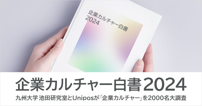 11月23日は勤労感謝の日。 九州大学池田研究室とUnipos「企業カルチャー白書2024」を発表