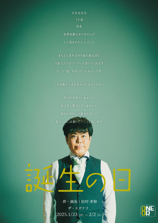 ONEOR8「誕生の日」メインビジュアル&作・演出の田村孝裕コメント解禁!