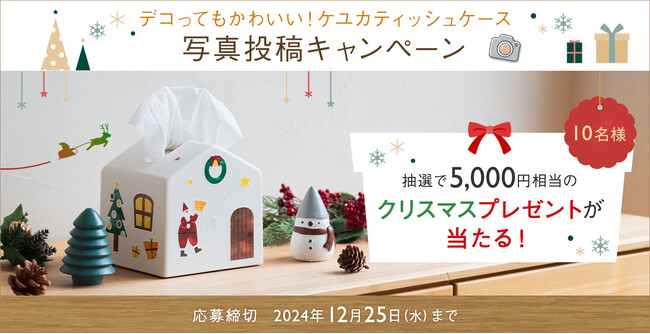 デコってもかわいい!ケユカのMoiコンパクトティッシュケース写真投稿キャンペーン