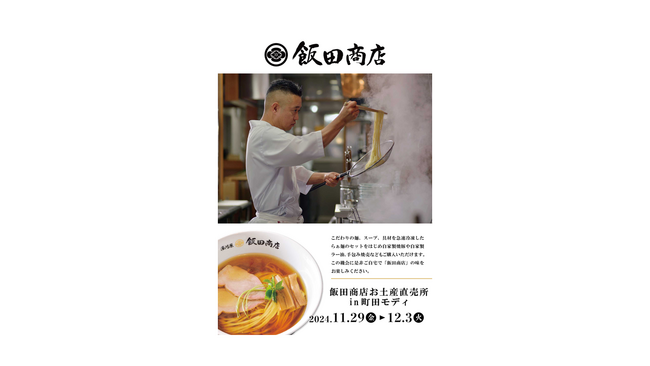 「飯田商店お土産直売所 in 町田モディ」開催決定!