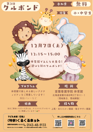 第3回クルボンド