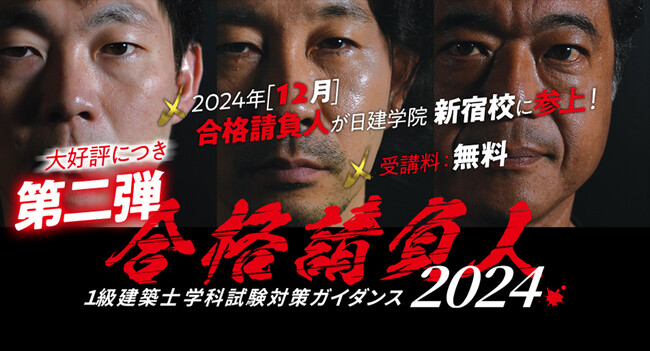 【好評につき 新宿で追加開催!】1級建築士 学科試験対策ガイダンス2024