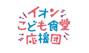 「全国こども食堂応援募金」実施のお知らせ
