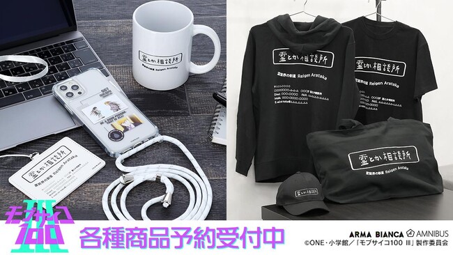 『モブサイコ100 III』の霊とか相談所 ジップパーカー、霊とか相談所 Tシャツ、霊とか相談所 BIGジップトートバッグなどの受注を開始!!アニメ・漫画のオリジナルグッズを販売する「AMNIBUS」にて