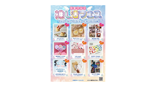 推し活時間が充実する!「推し活フェス」を大宮マルイで期間限定開催!