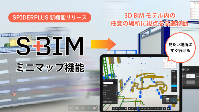 スパイダープラス、3D BIMモデル内の視点移動を効率化する「ミニマップ機能」を開発