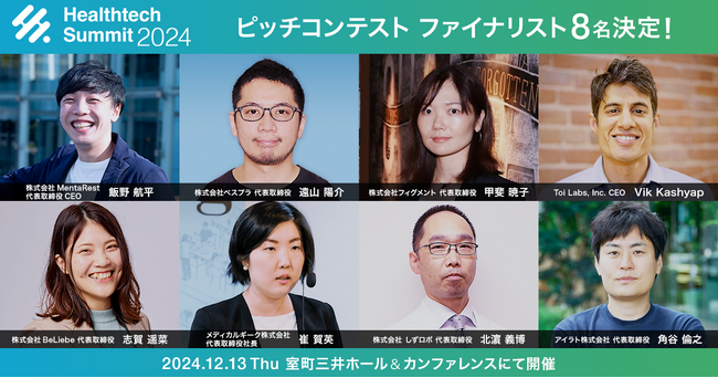 ファイナリスト8名決定 次世代のヘルステック起業家が最優秀賞をかけて「ピッチファイナル」に登壇