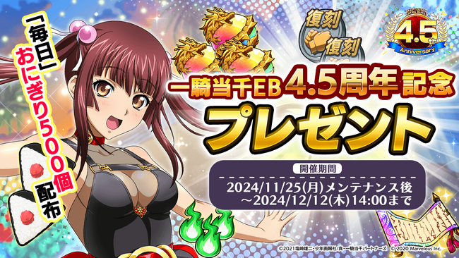 『一騎当千エクストラバースト』祝4.5周年!記念キャンペーンおよびバーストフェス開催!!