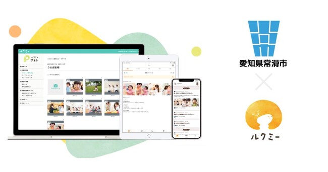 保育総合ICT「ルクミー」が愛知県常滑市が運営する保育施設に導入されました