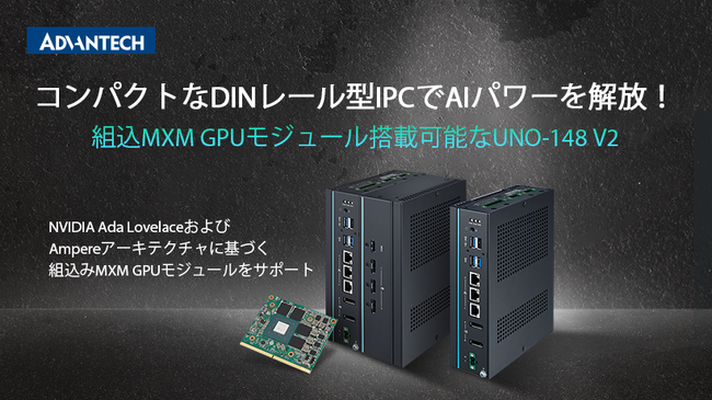 AI進化を加速する産業用DINレールエッジコンピュータ「UNO-148 V2」を発表