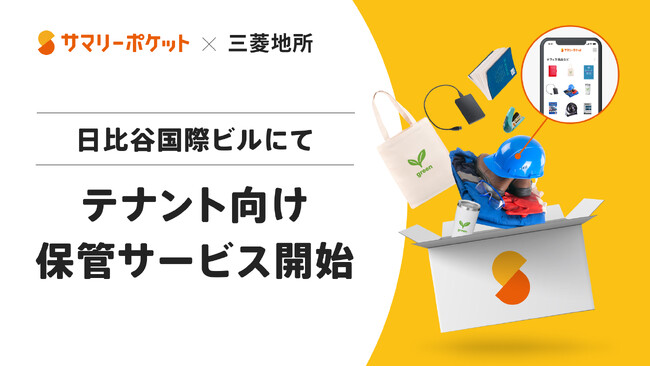 荷物保管サービス「サマリーポケット」三菱地所と連携し、日比谷国際ビルにてテナント向け保管サービス開始