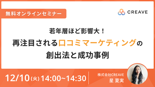 【無料セミナー開催】若年層ほど影響大!再注目される口コミマーケティングの創出法と成功事例