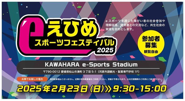 2025年2月23日(日)えひめeスポーツフェスティバル開催決定のお知らせ