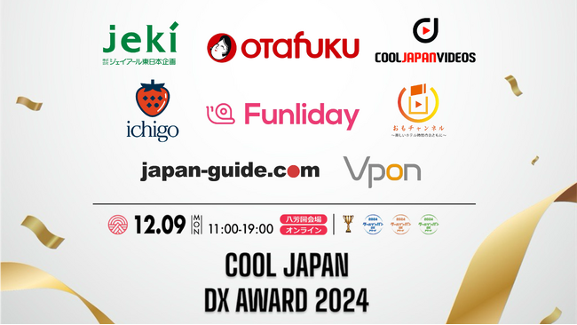クールジャパンDXアワード2024 豪華副賞が決定!#CJDX2024