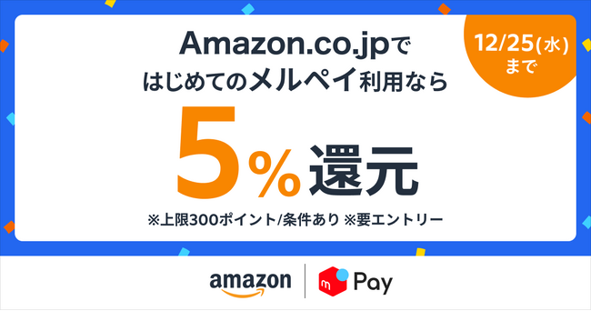 メルペイ、Amazon.co.jpでメルペイ決済時にお会計の5%還元キャンペーンを開始