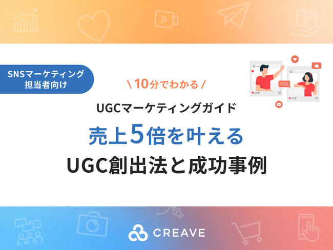 【お役立ち資料公開】UGCマーケティングガイド売上5倍を叶えるUGC創出法と成功事例