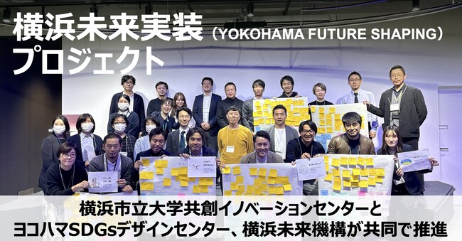横浜未来実装(YOKOHAMA FUTURE SHAPING)プロジェクトがスタート
